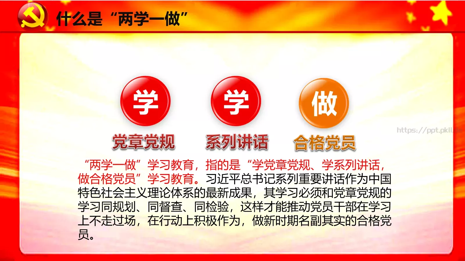 两学一做学习课件 第 5 页预览图