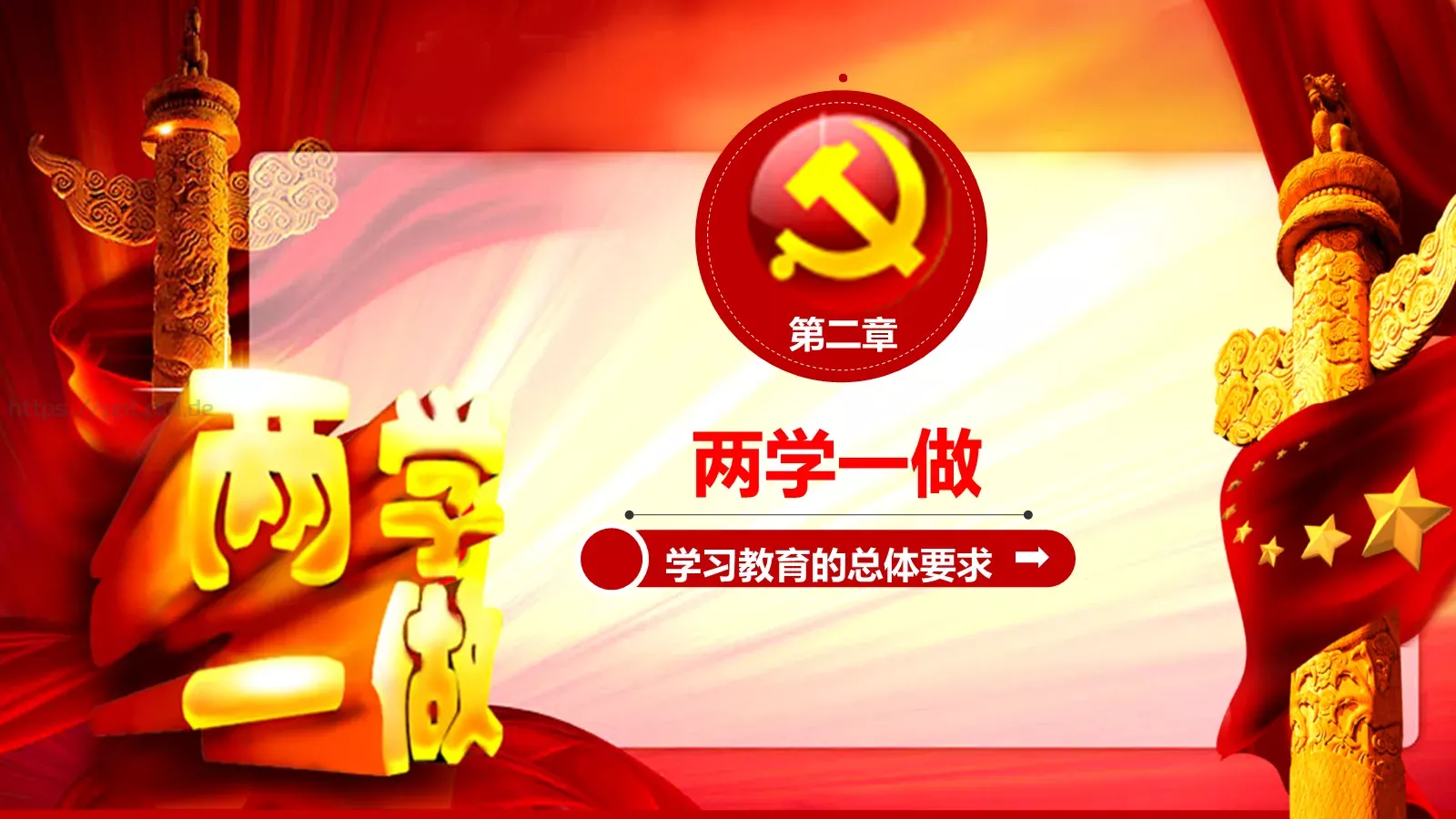 两学一做学习课件 第 8 页预览图