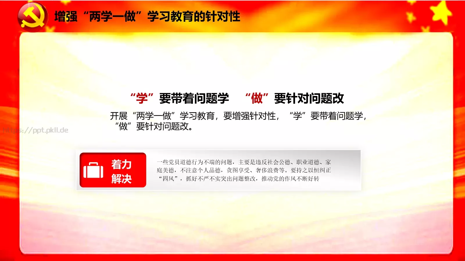 两学一做学习课件 第 11 页预览图