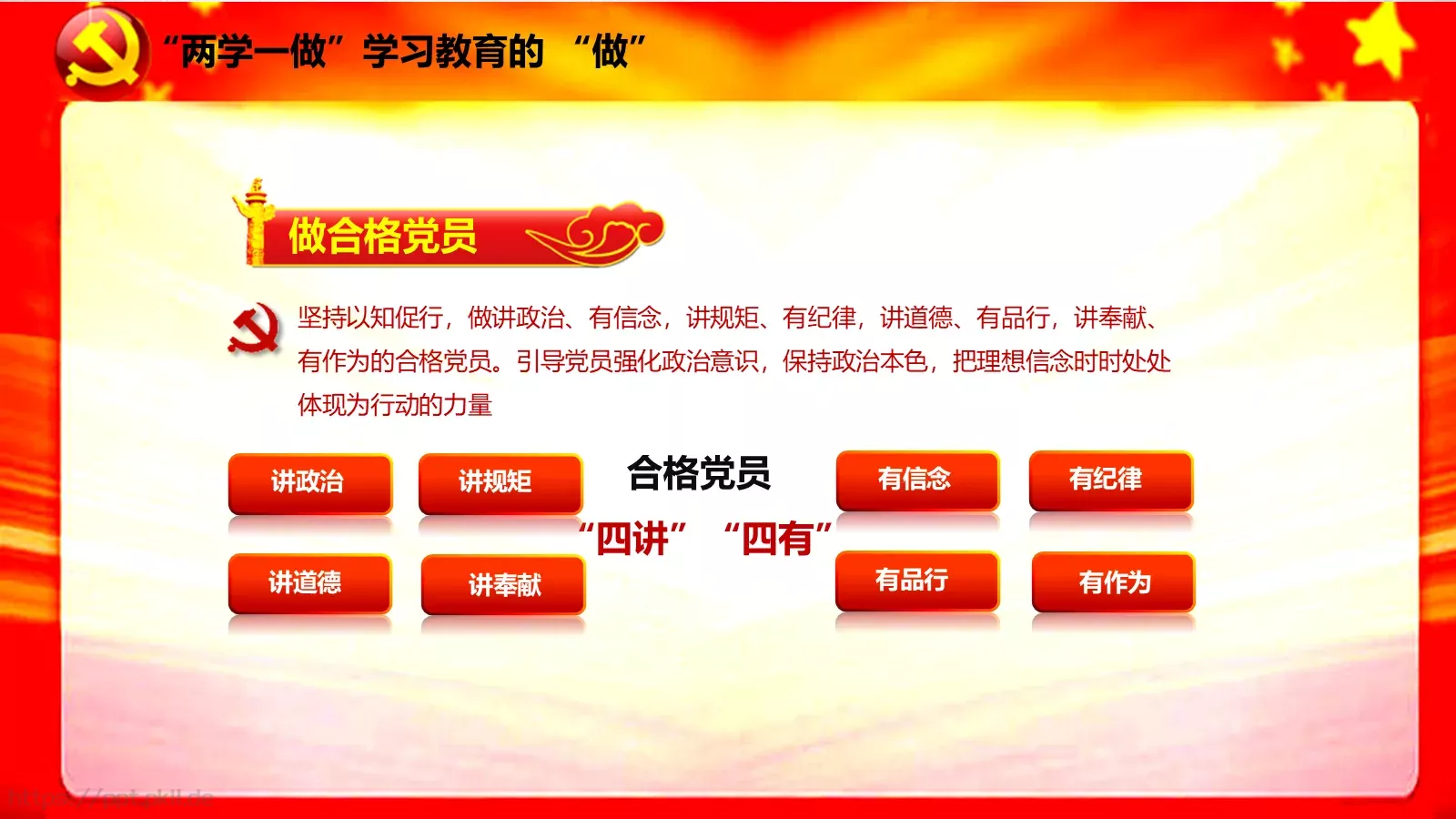 两学一做学习课件 第 17 页预览图