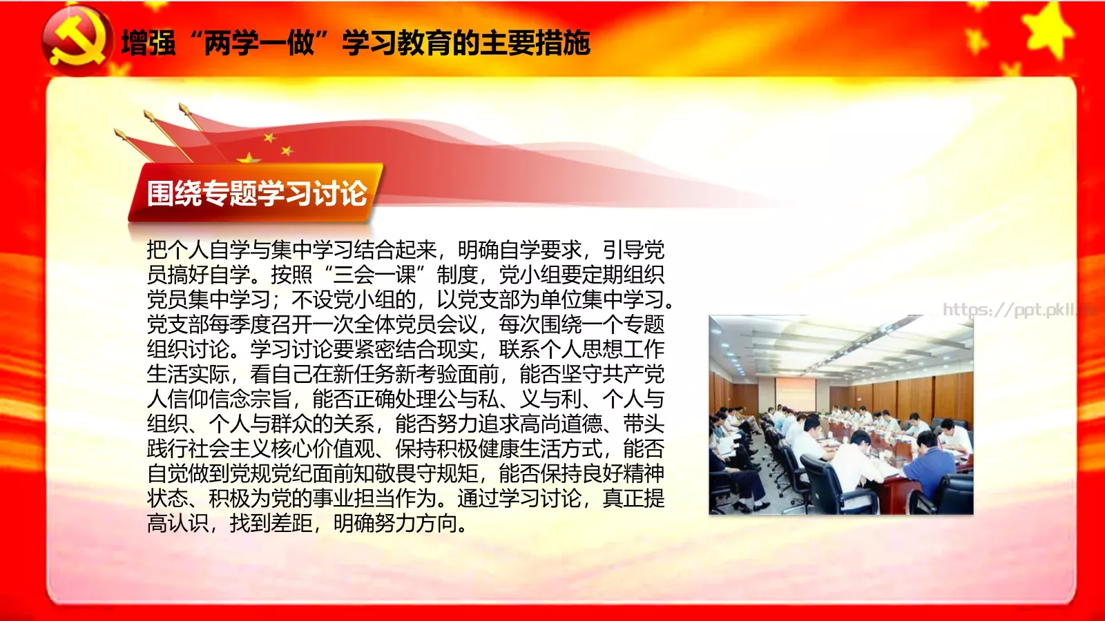 两学一做学习课件 第 20 页预览图