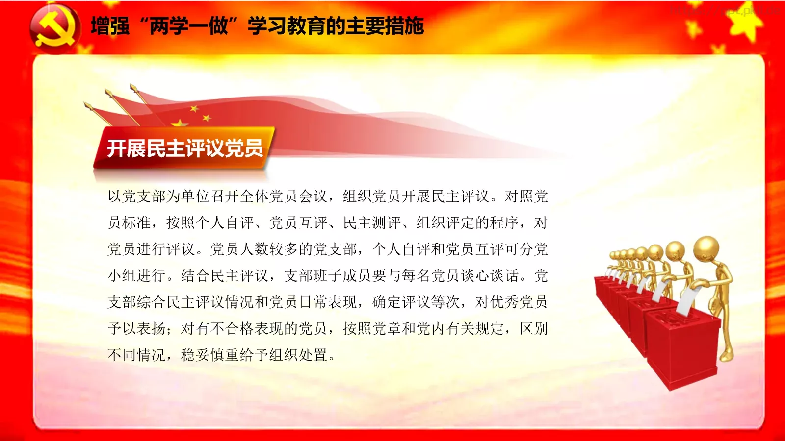 两学一做学习课件 第 23 页预览图