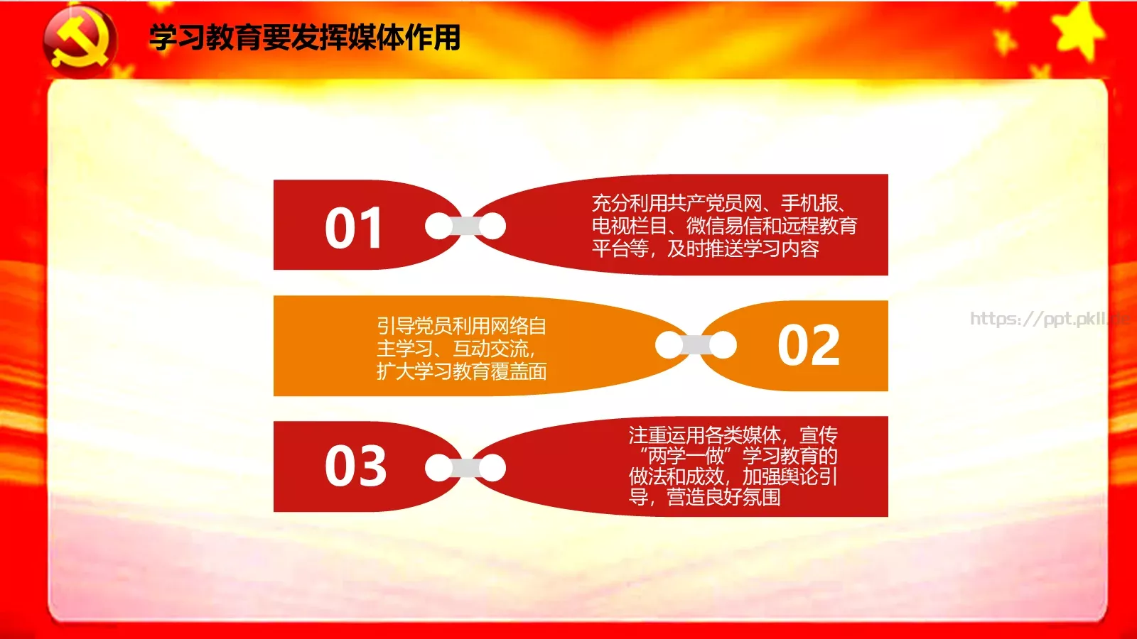 两学一做学习课件 第 30 页预览图
