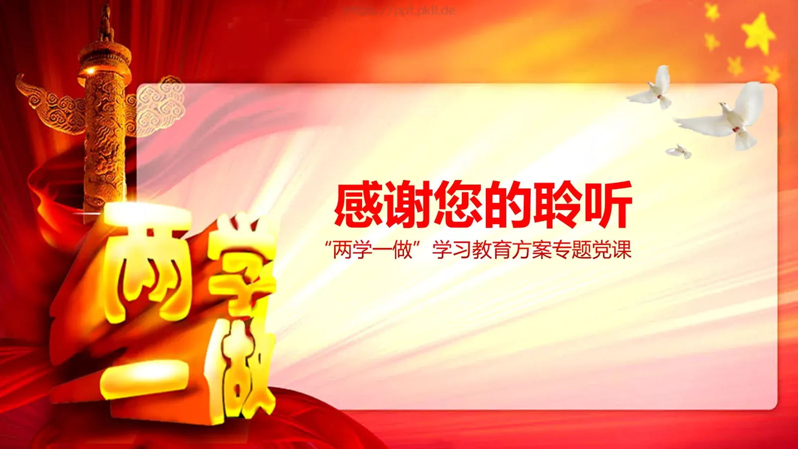 两学一做学习课件 第 32 页预览图