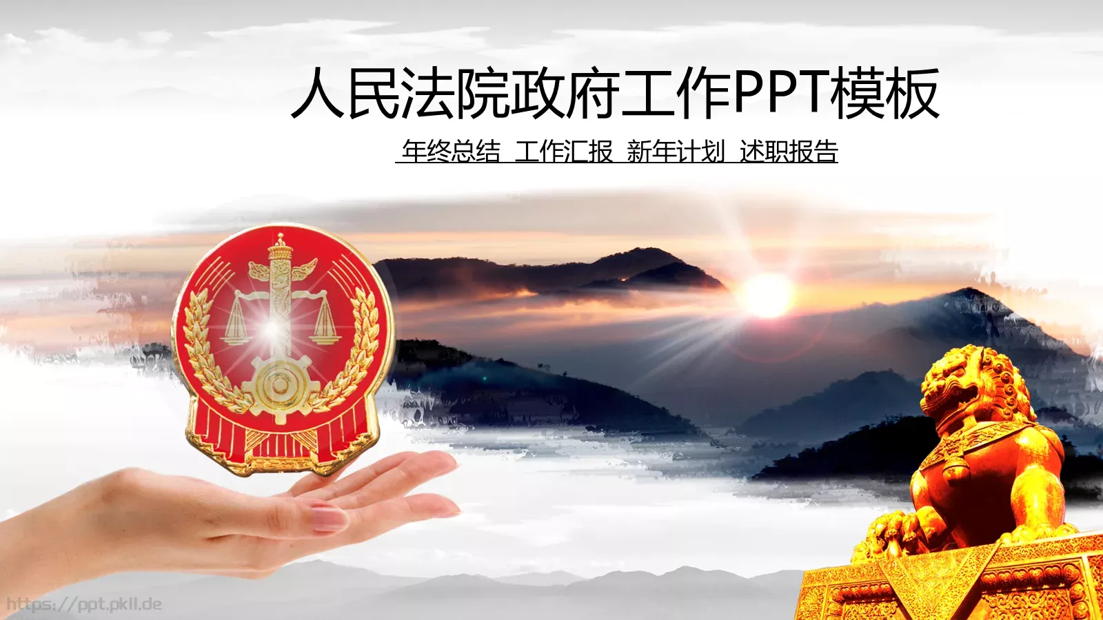 人民法院政府工作汇报PPT模板 封面图