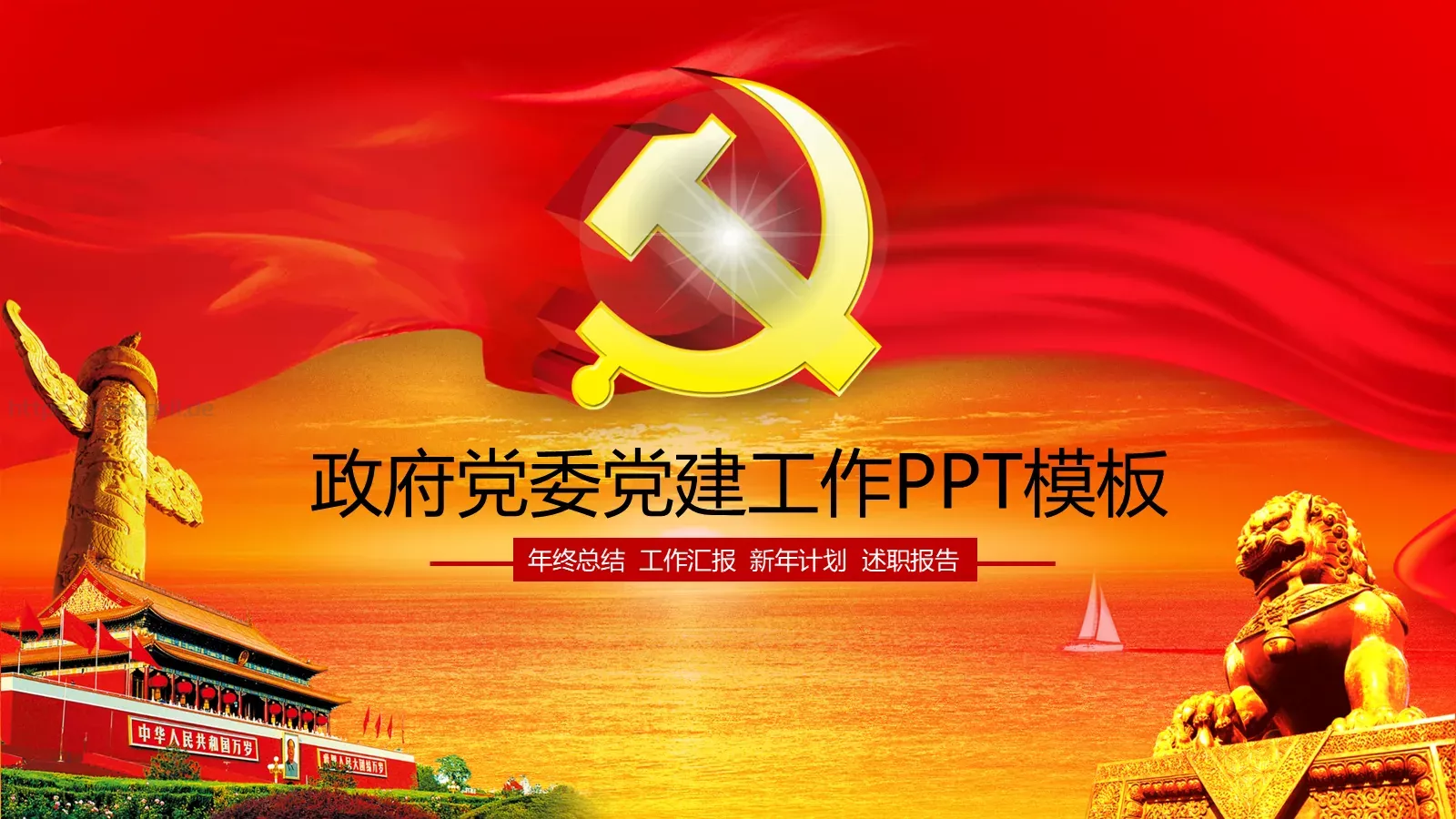 政府党委党建工作汇报PPT模板 封面图