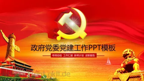 政府党委党建工作汇报PPT模板 缩略图
