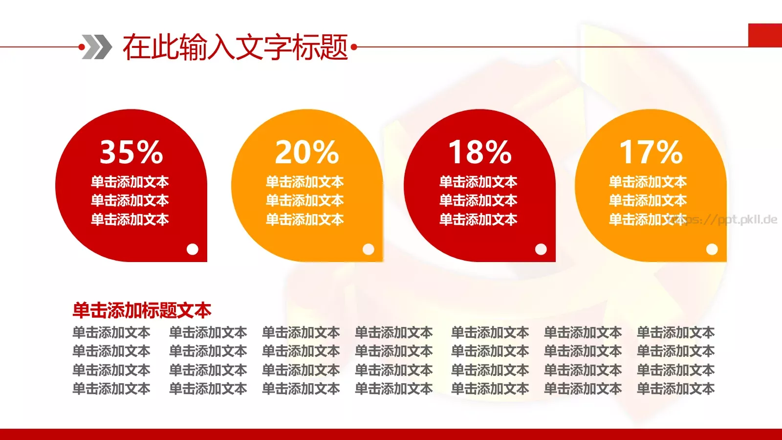 党政党建计划总结PPT模板 第 18 页预览图
