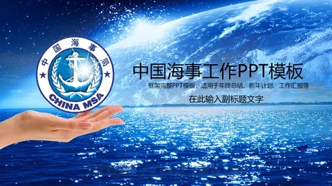 中国海事工作汇报PPT模板 缩略图