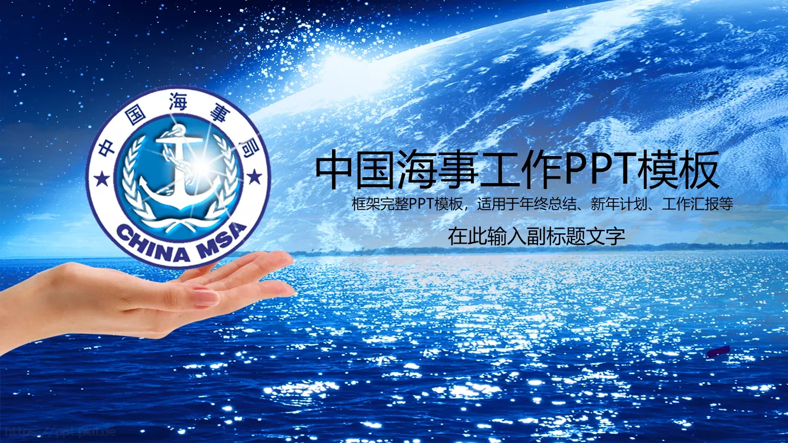 中国海事工作汇报PPT模板 封面图