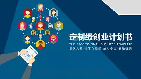 创业计划书PPT模板 缩略图