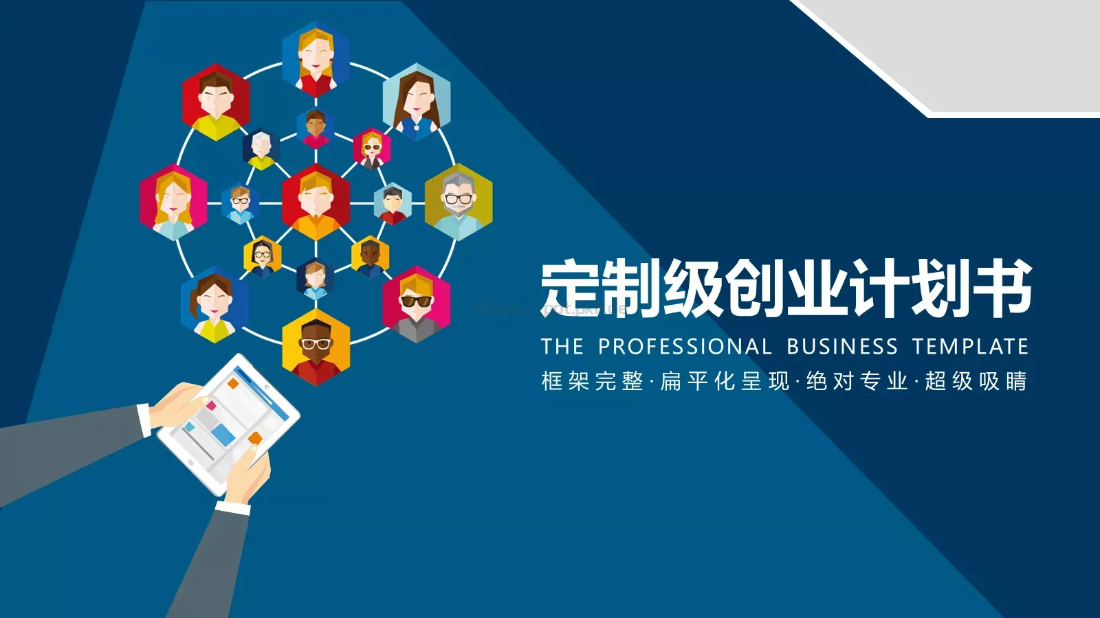 创业计划书PPT模板 第 1 页缩略图