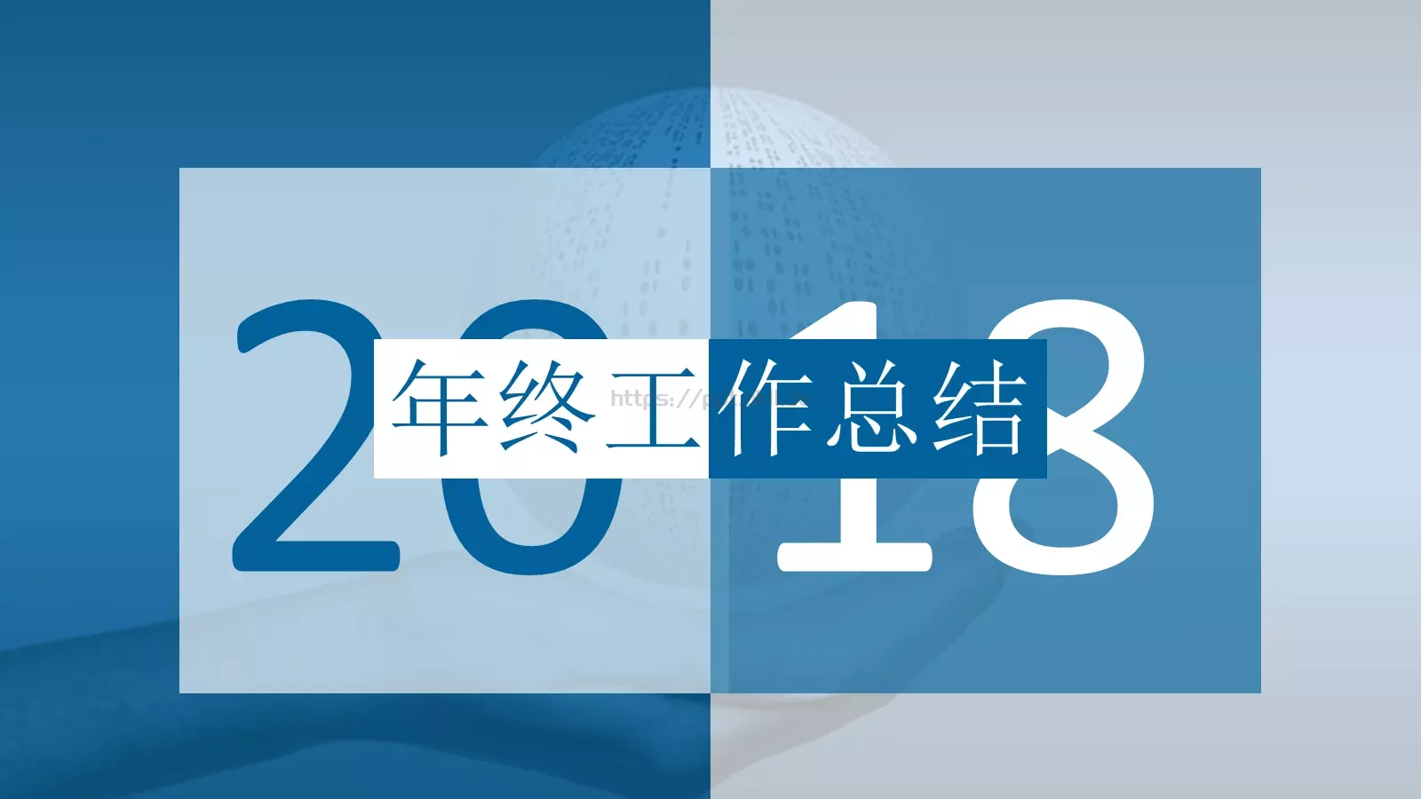 工作总结PPT模板 第 1 页缩略图