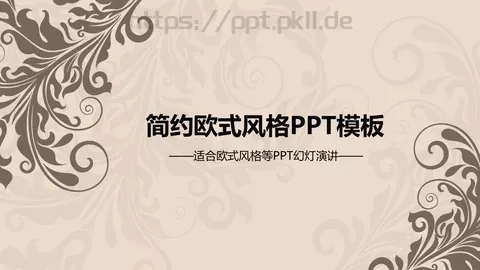 简约欧式风格通用PPT模板 缩略图