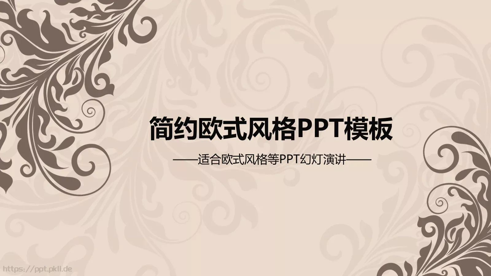 简约欧式风格通用PPT模板 封面图