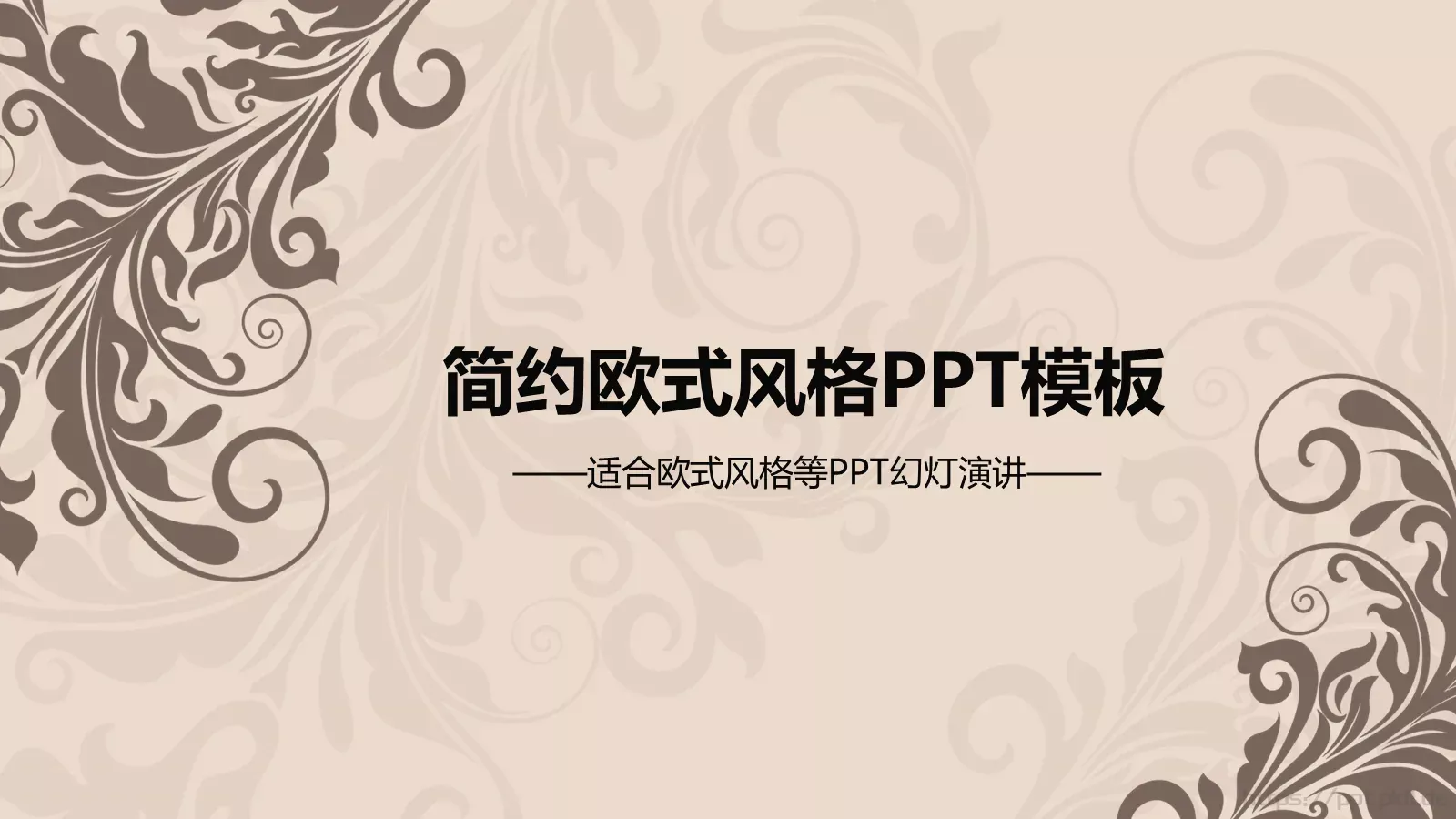 简约欧式风格通用PPT模板 第 1 页缩略图