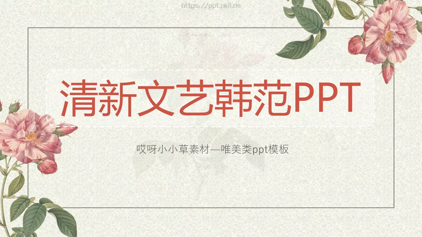 小草素材通用PPT模板 封面图