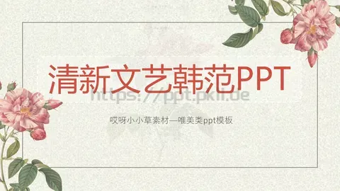 小草素材通用PPT模板 缩略图