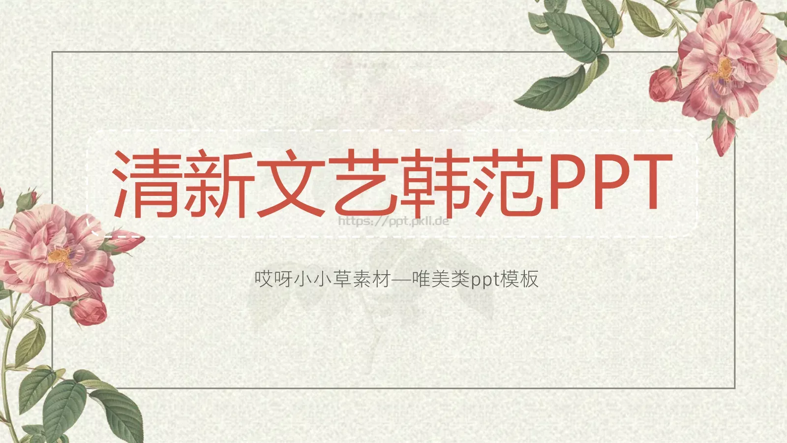 小草素材通用PPT模板 第 1 页缩略图