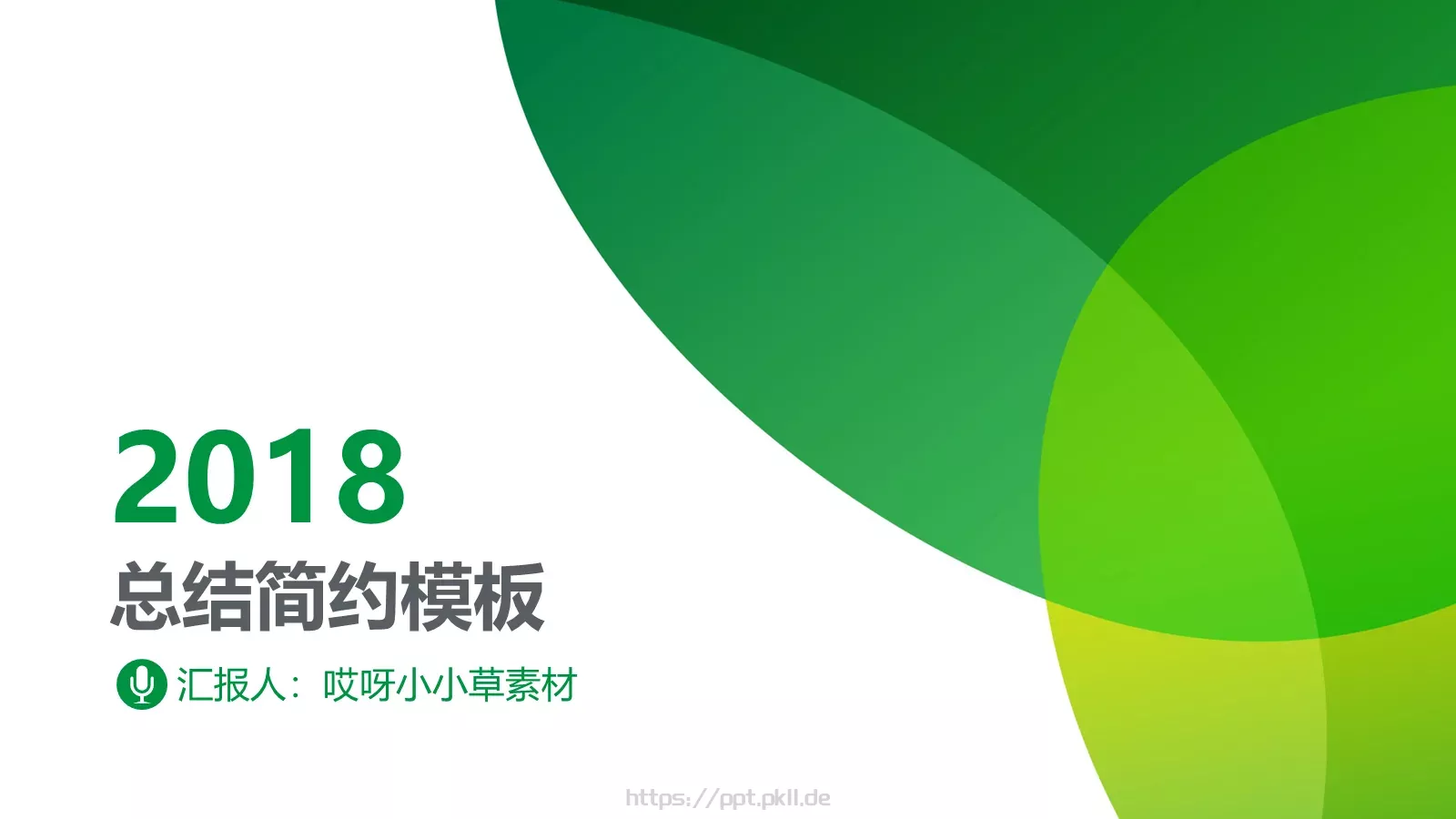 简约通用汇报PPT模板 封面图
