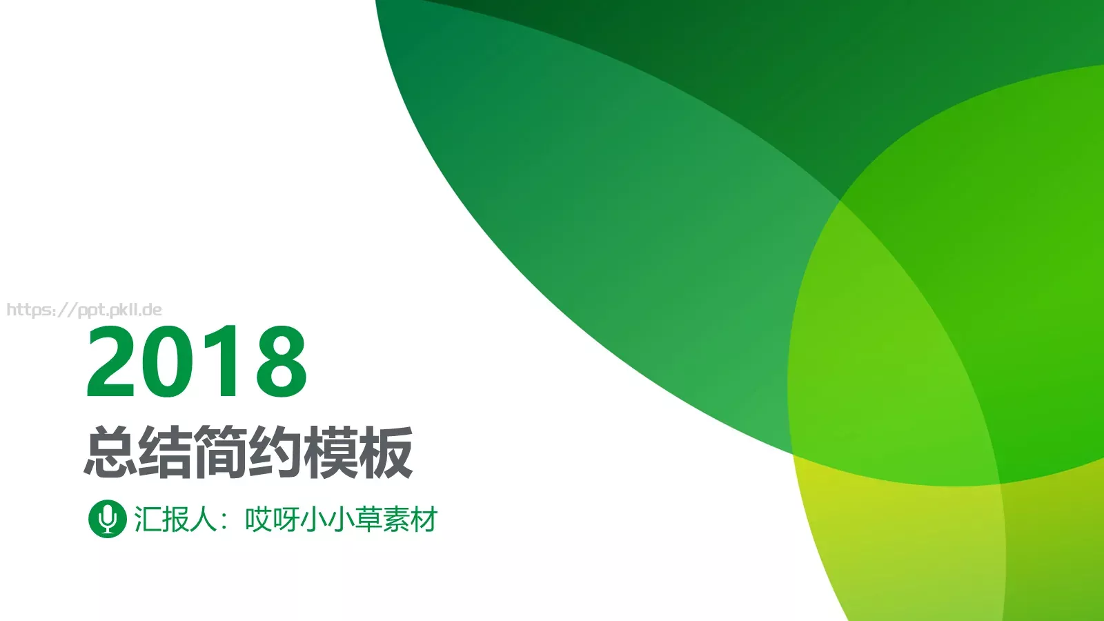 简约通用汇报PPT模板 第 1 页缩略图