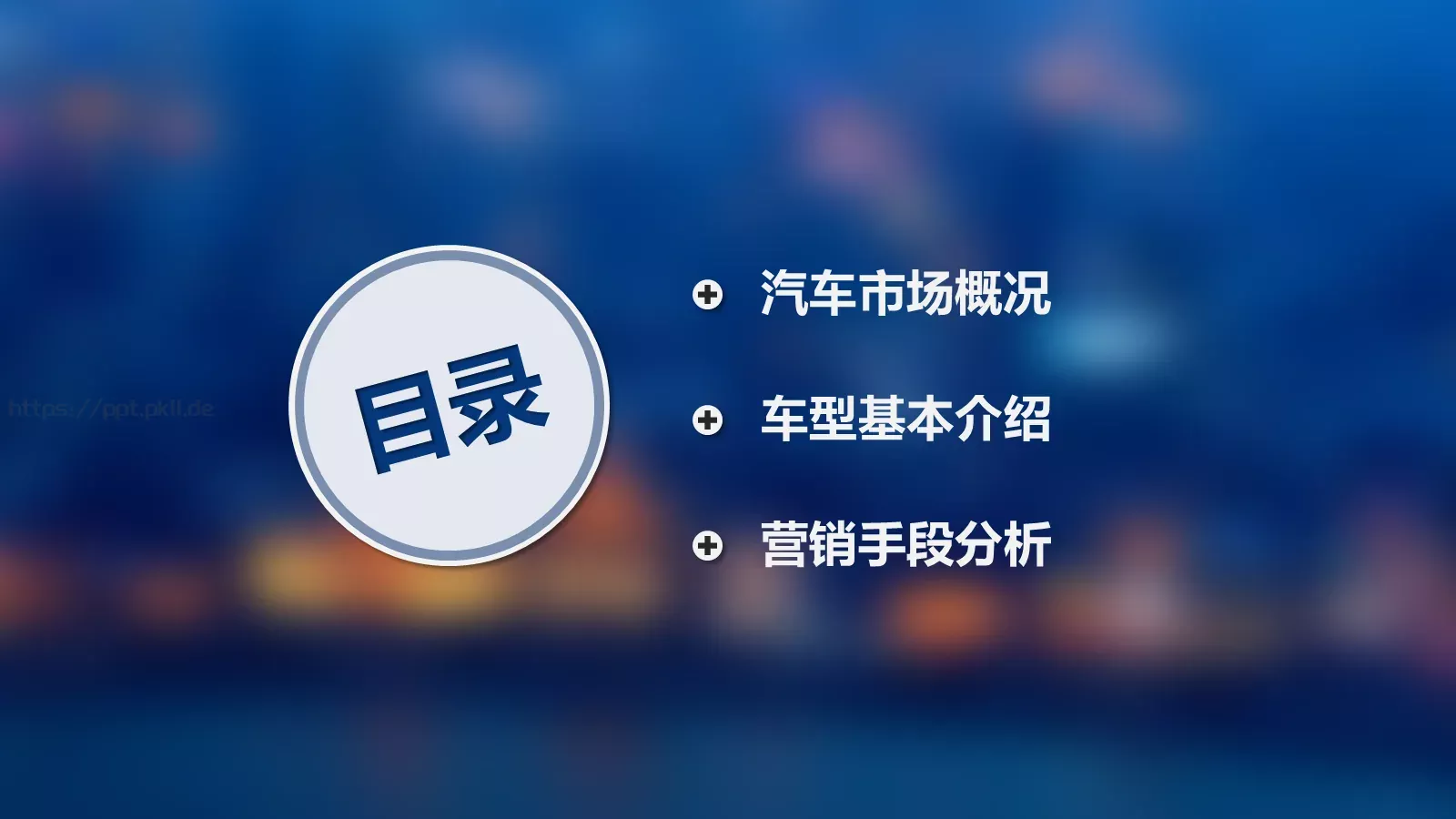 汽车营销分析PPT模板 第 2 页缩略图