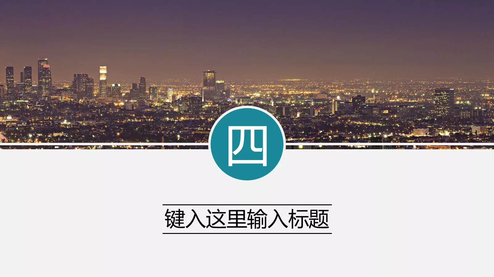 科技互联网都市现代科技PPT模板 第 14 页预览图
