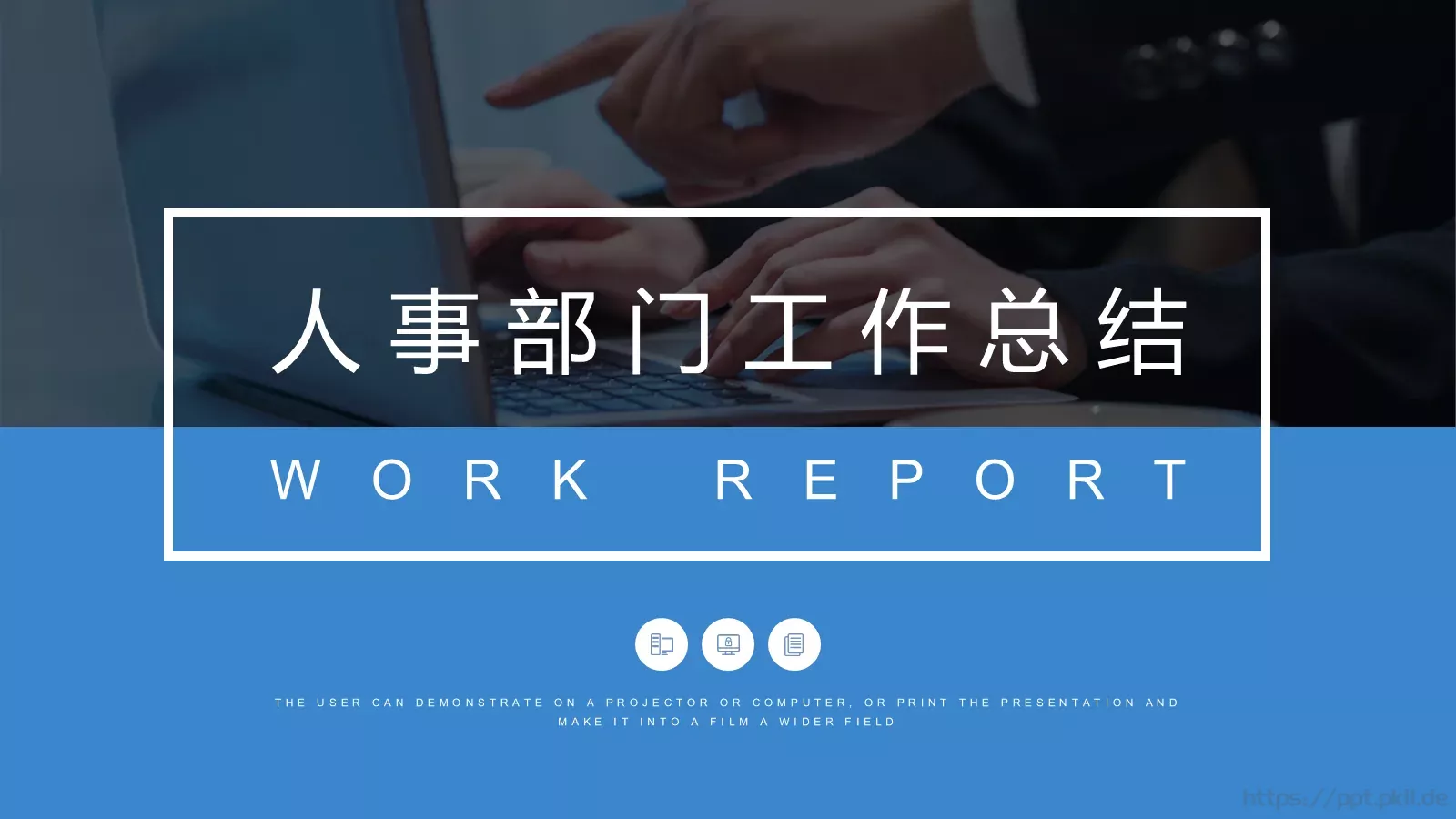人事部门工作总结PPT模板 第 1 页缩略图