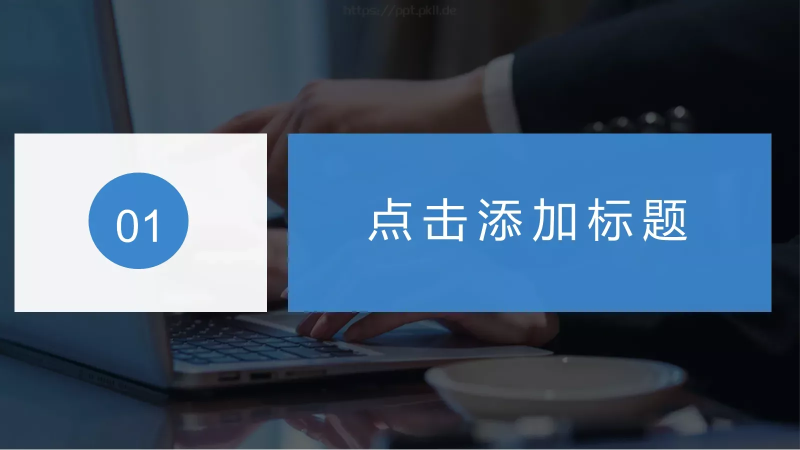 人事部门工作总结PPT模板 第 3 页缩略图