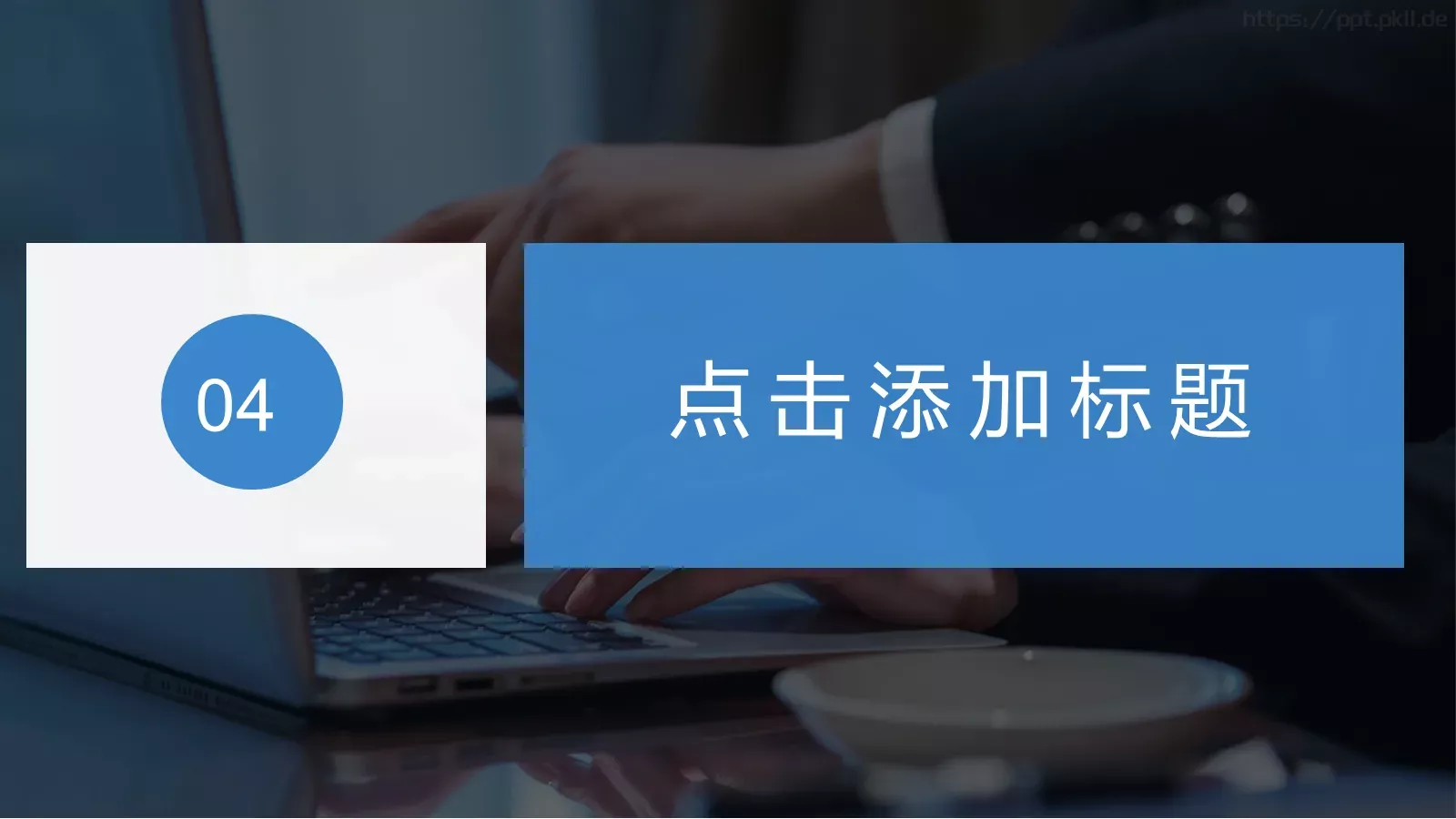 人事部门工作总结PPT模板 第 19 页预览图