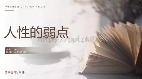 人性的弱点读书分享PPT模板 缩略图
