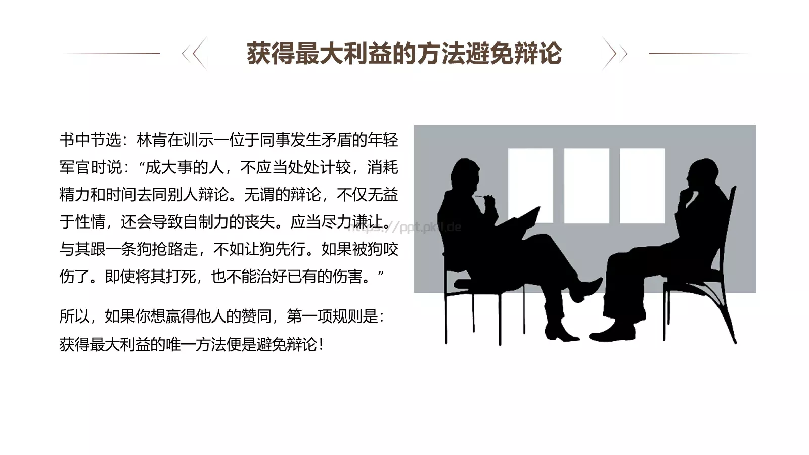 人性的弱点读书分享PPT模板 第 16 页预览图