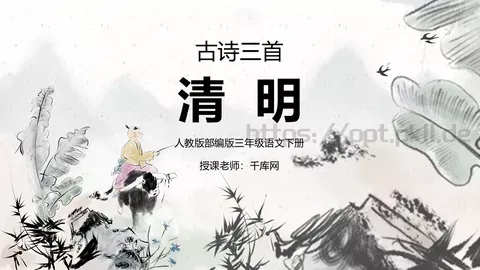 三年级语文下册《清明》古诗三首课件 缩略图