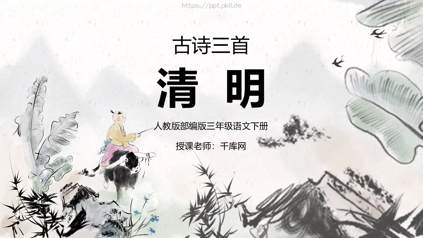 三年级语文下册《清明》古诗三首课件 第 1 页缩略图