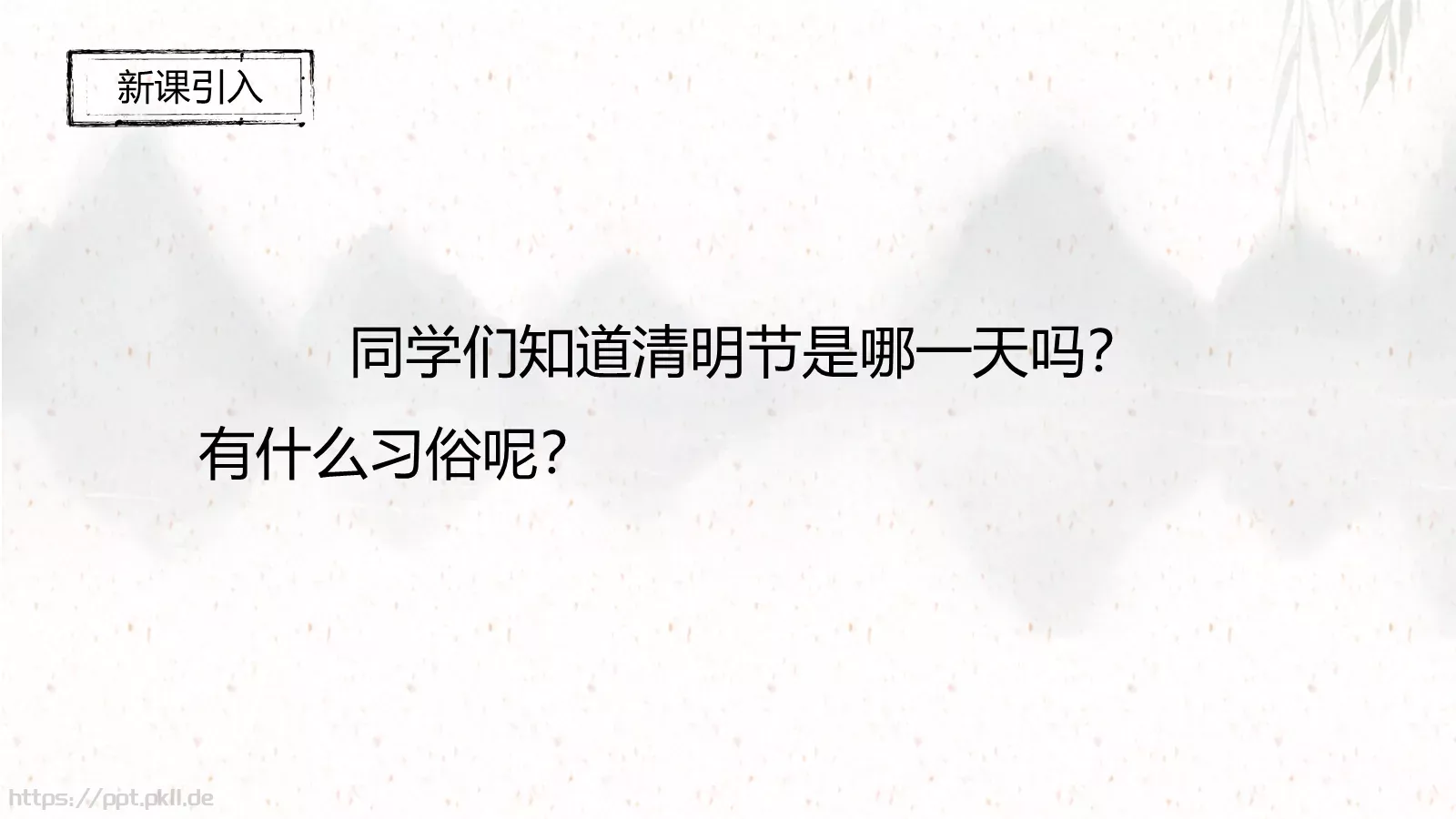 三年级语文下册《清明》古诗三首课件 第 2 页缩略图