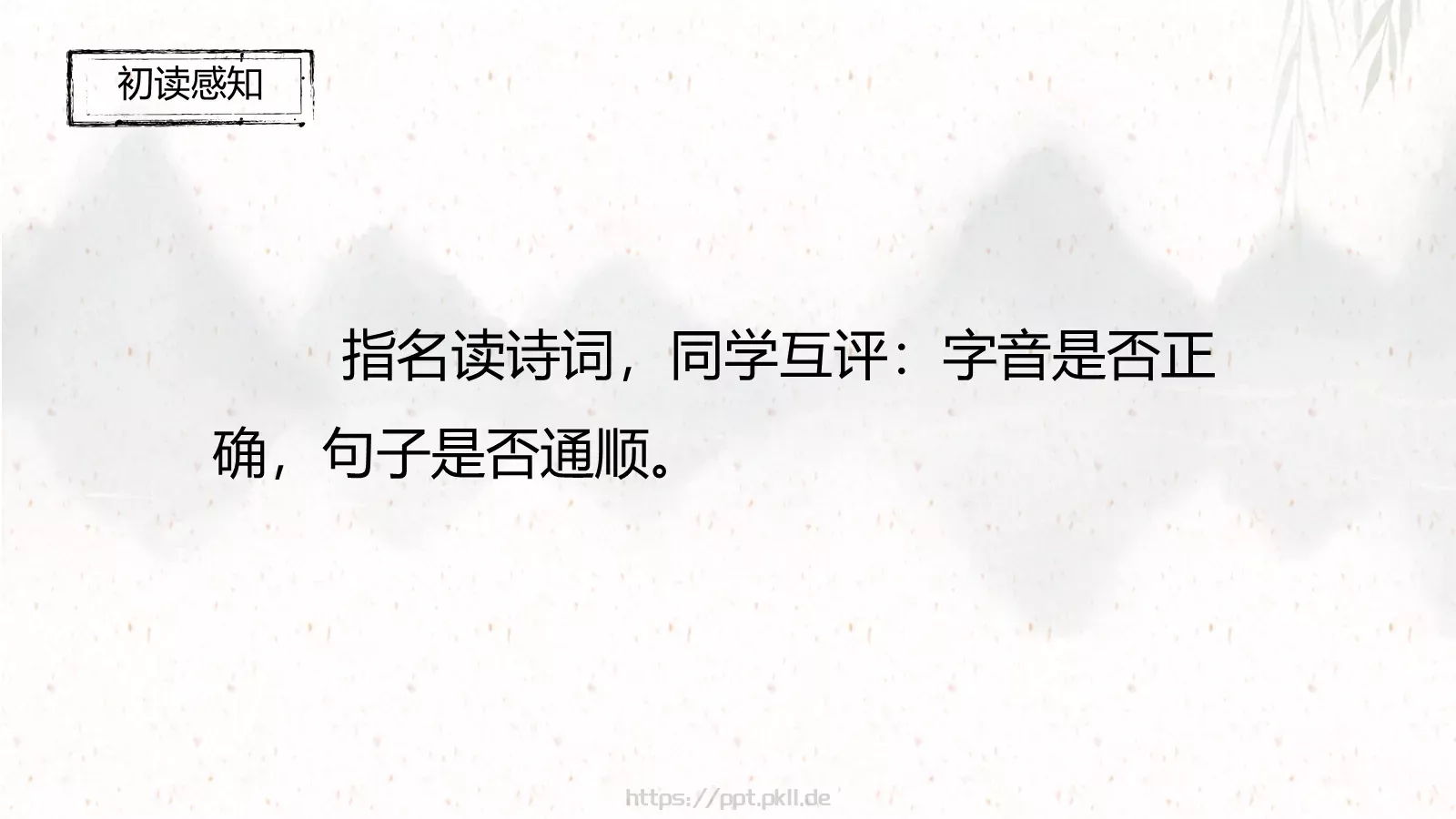 三年级语文下册《清明》古诗三首课件 第 12 页预览图