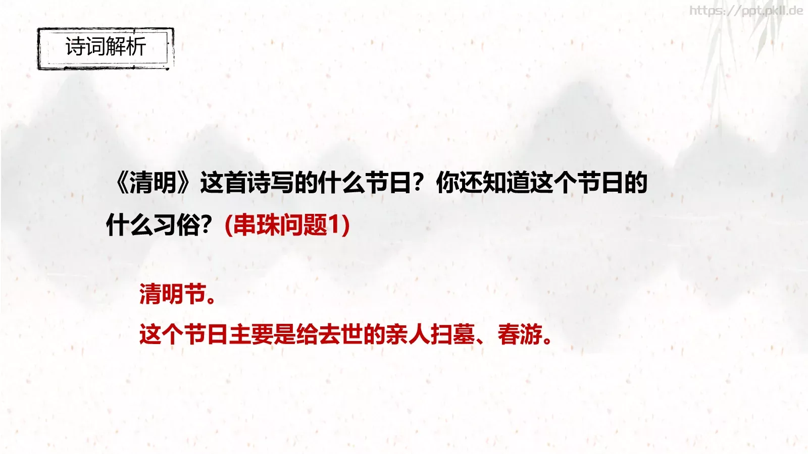 三年级语文下册《清明》古诗三首课件 第 15 页预览图