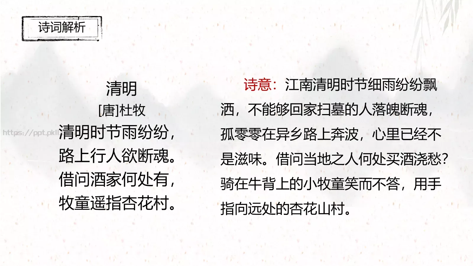 三年级语文下册《清明》古诗三首课件 第 14 页预览图