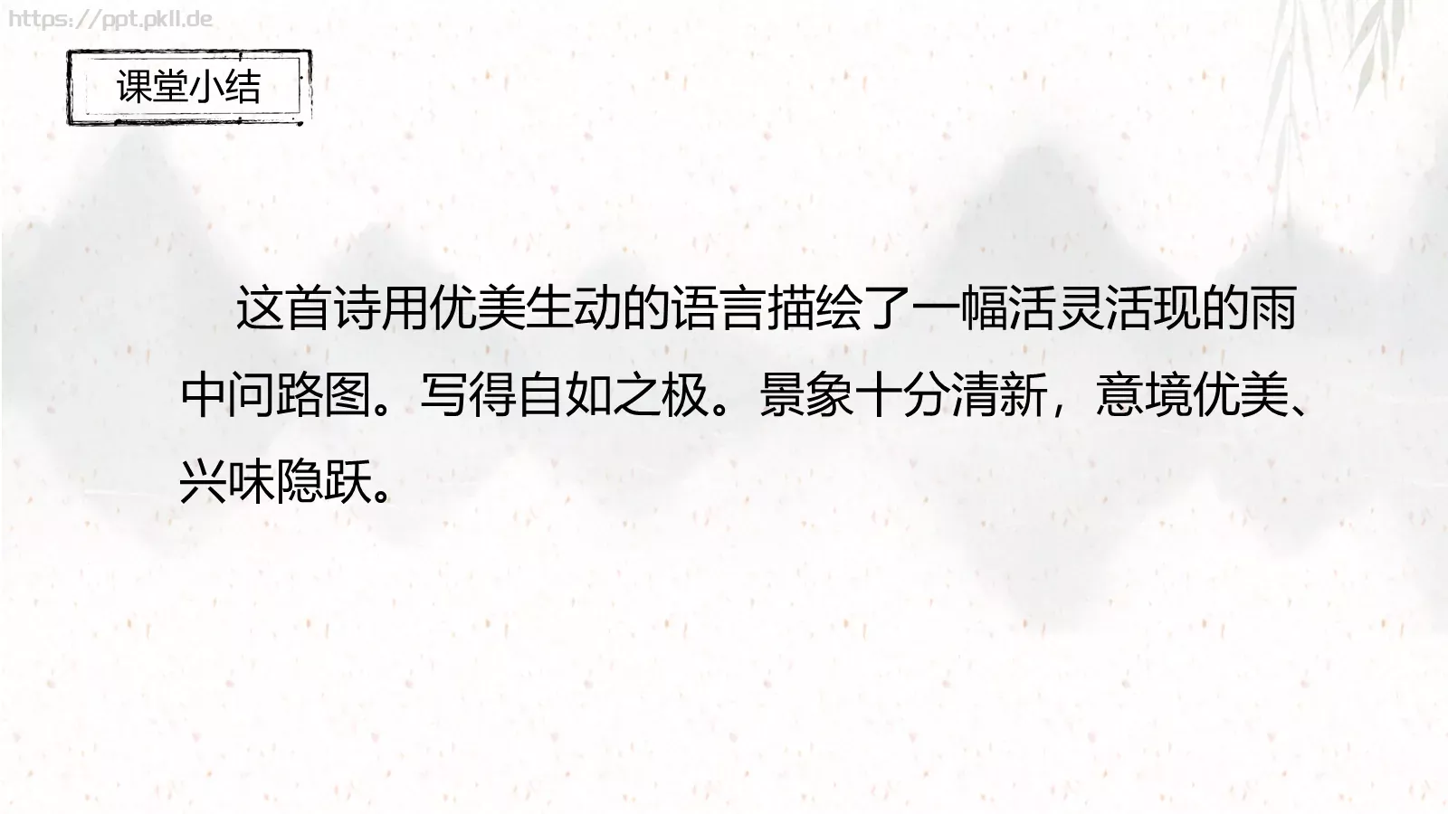 三年级语文下册《清明》古诗三首课件 第 20 页预览图