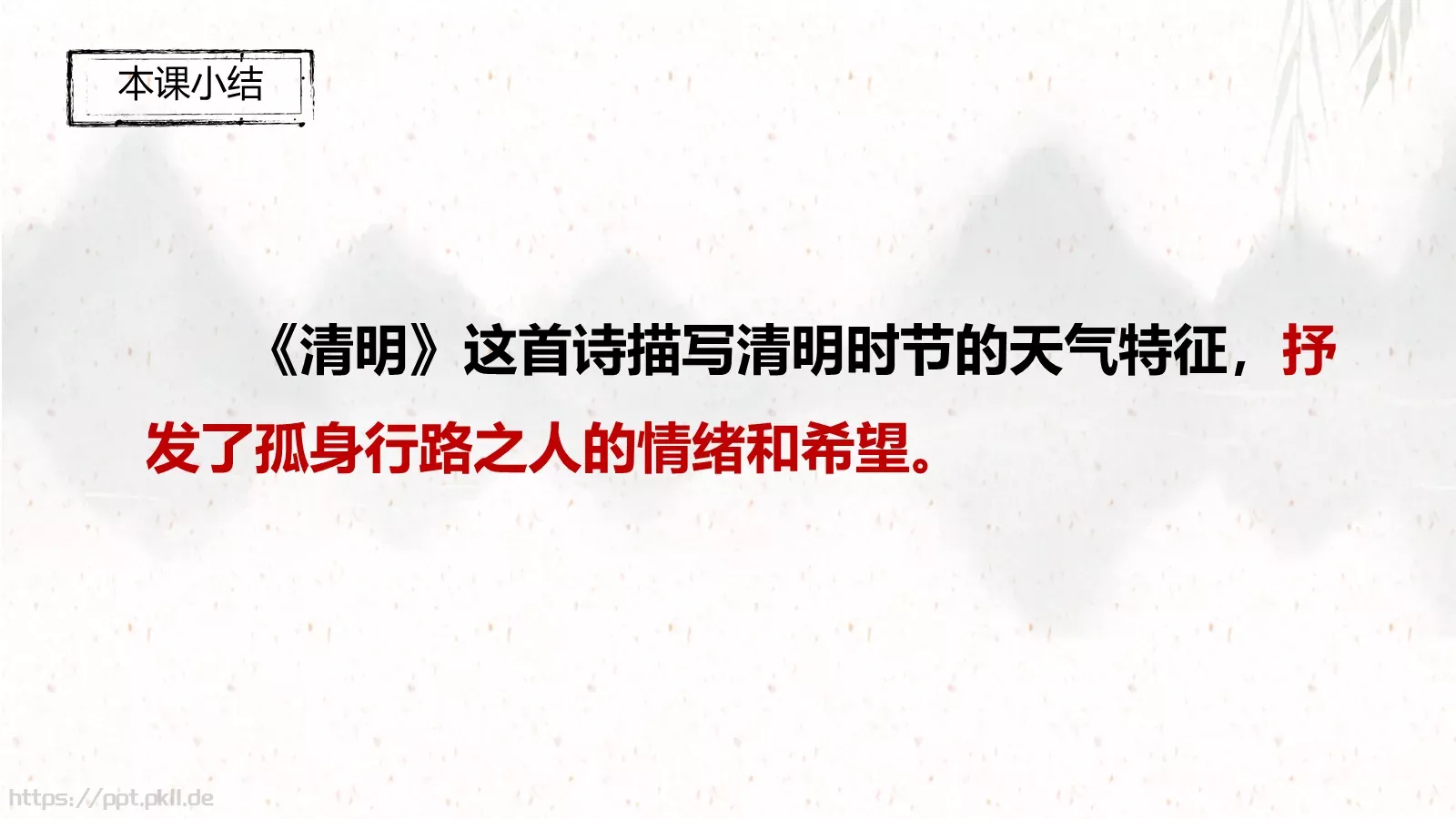 三年级语文下册《清明》古诗三首课件 第 19 页预览图