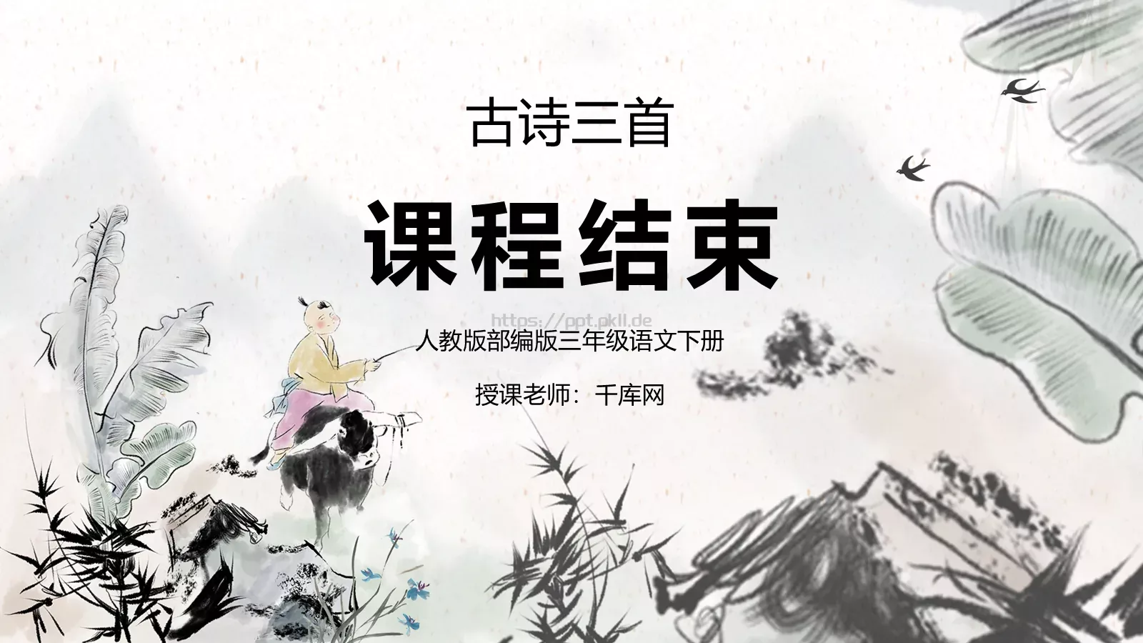 三年级语文下册《清明》古诗三首课件 第 22 页预览图