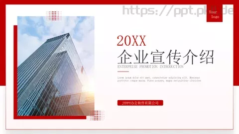企业宣传介绍PPT模板 缩略图
