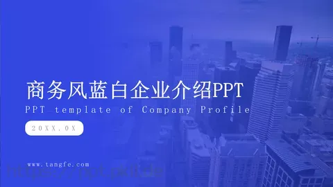 商务风蓝白企业介绍PPT模板 缩略图
