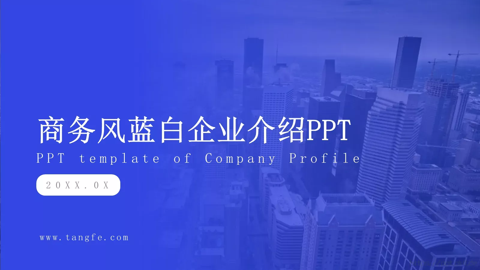 商务风蓝白企业介绍PPT模板 第 1 页缩略图