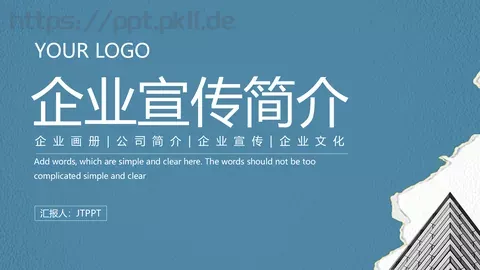公司简介汇报PPT模板 缩略图