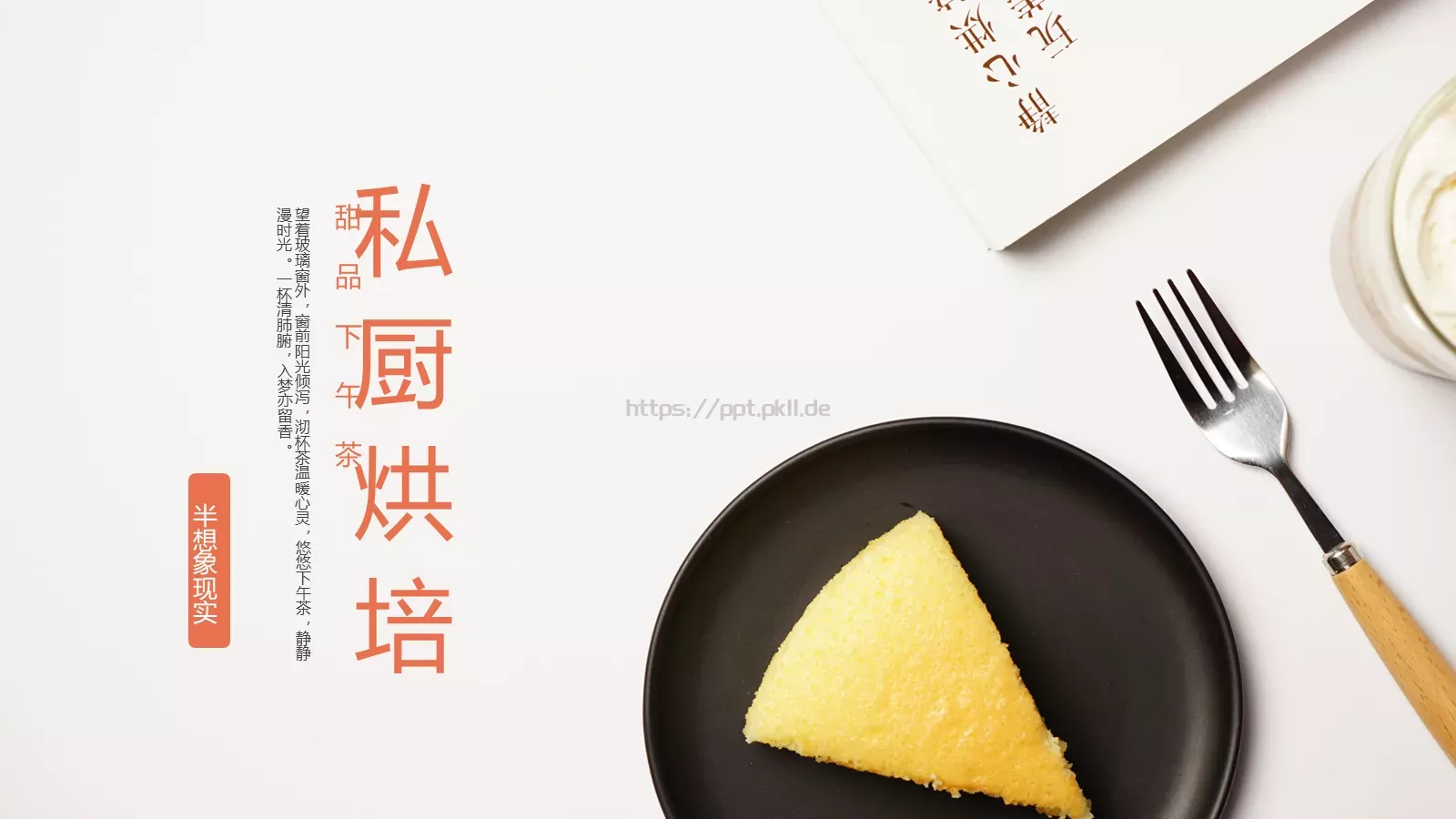 甜品下午茶产品发布PPT模板 封面图
