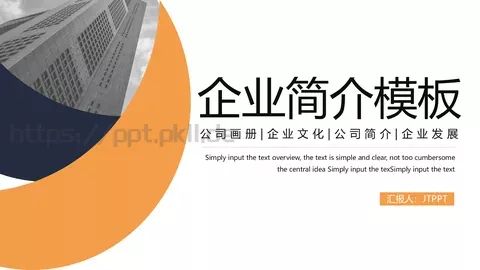 公司简介汇报PPT模板 缩略图
