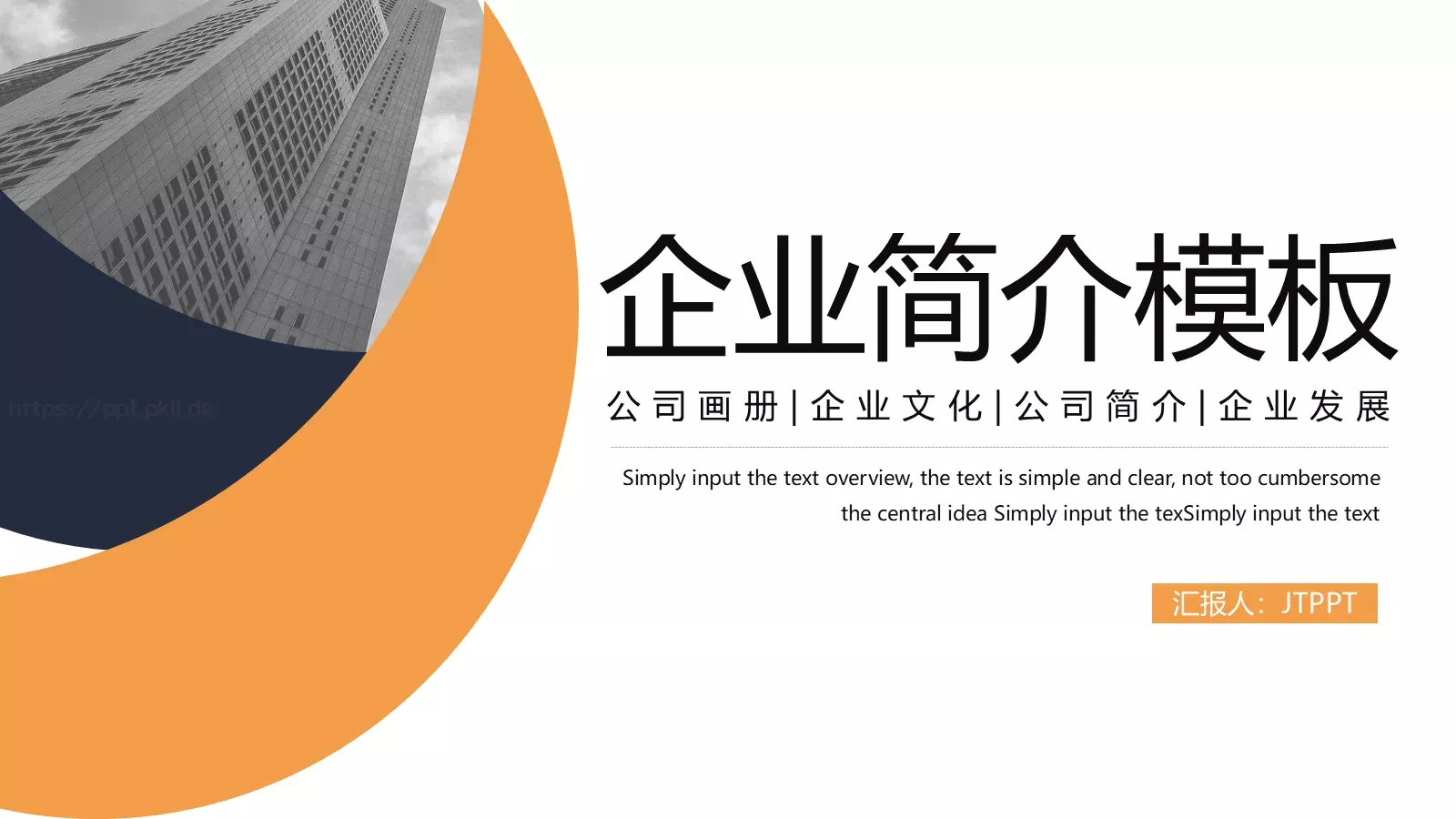 公司简介汇报PPT模板 封面图