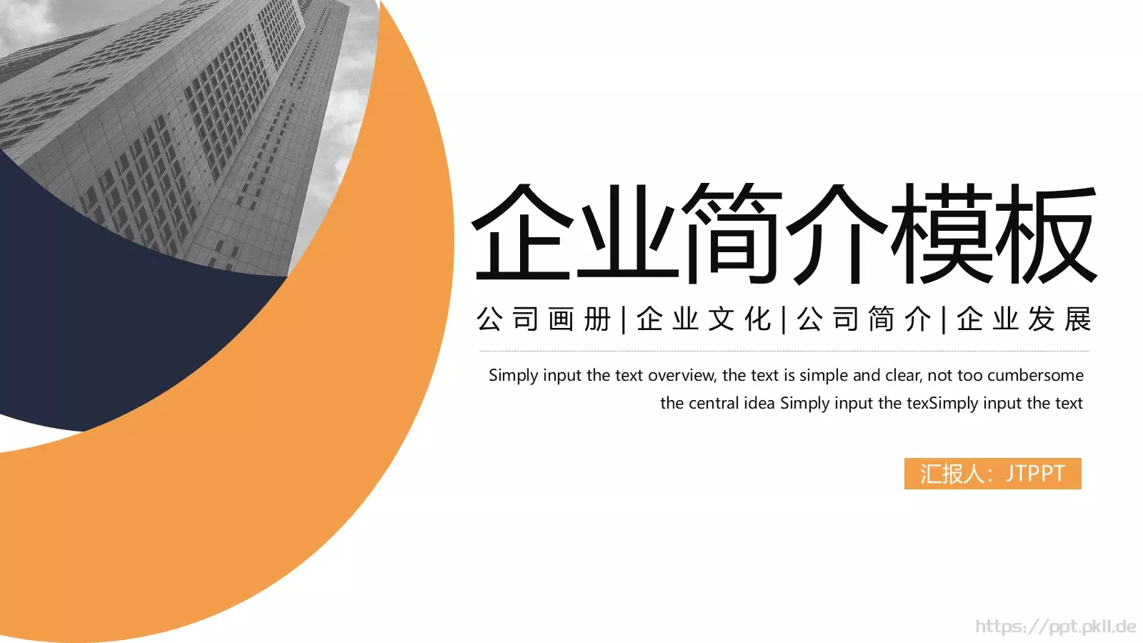 公司简介汇报PPT模板 第 1 页缩略图