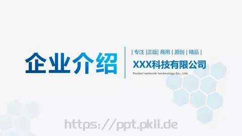 企业介绍PPT模板 缩略图